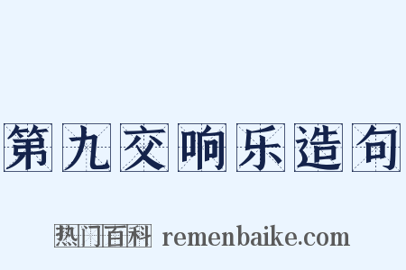 第九交响乐造句是什么意思的图片